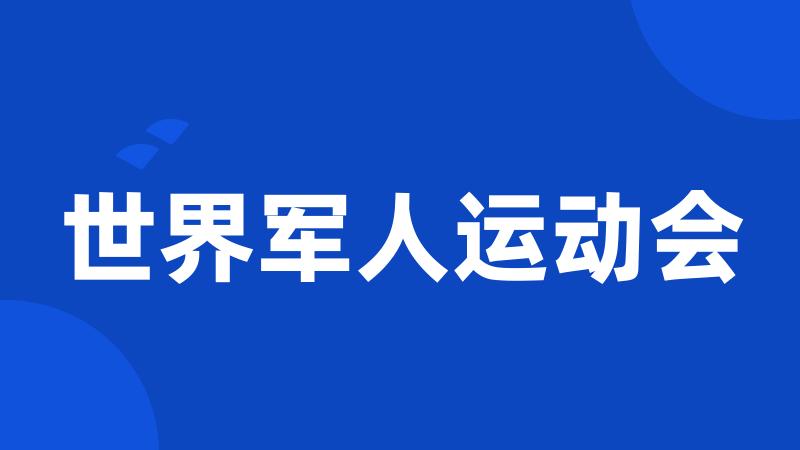 世界军人运动会
