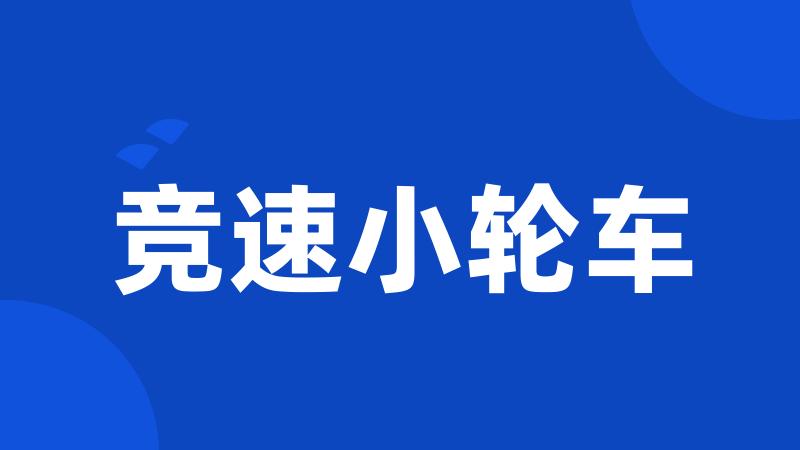 竞速小轮车