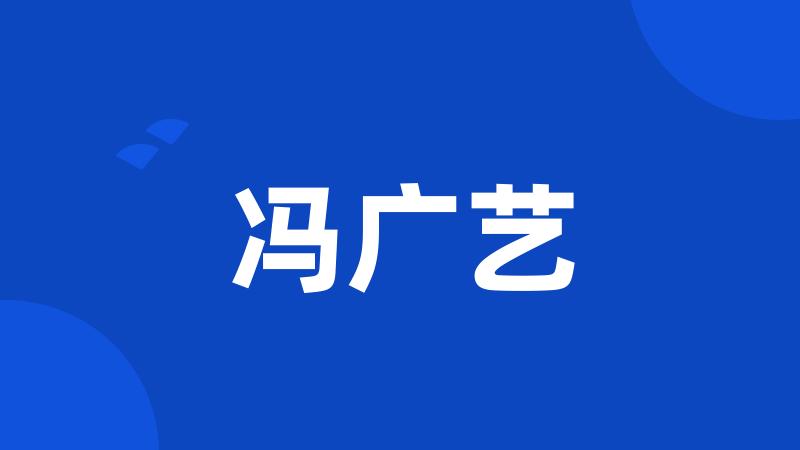 冯广艺