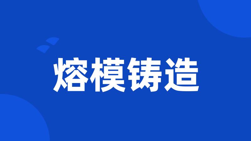 熔模铸造