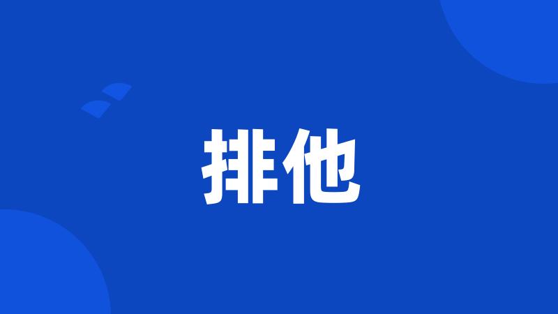 排他
