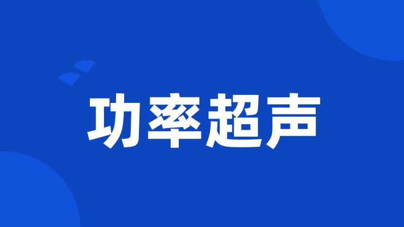功率超声