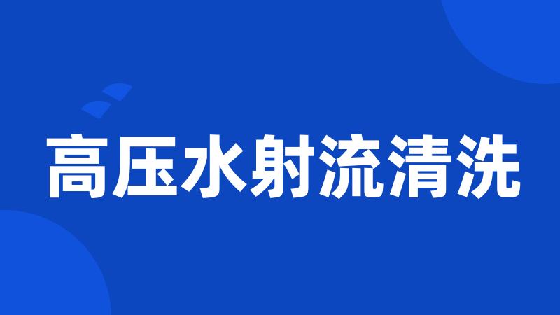 高压水射流清洗