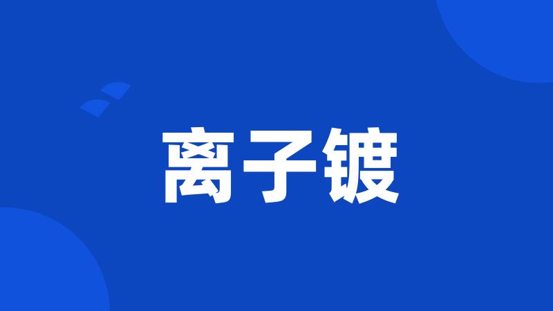 离子镀