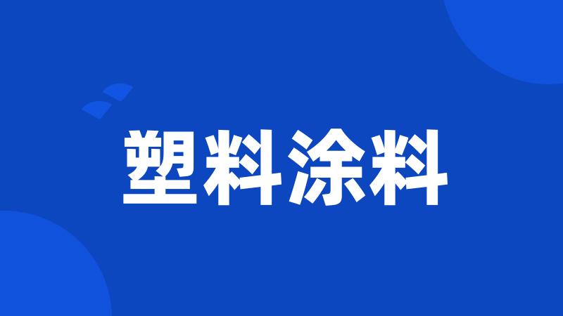 塑料涂料