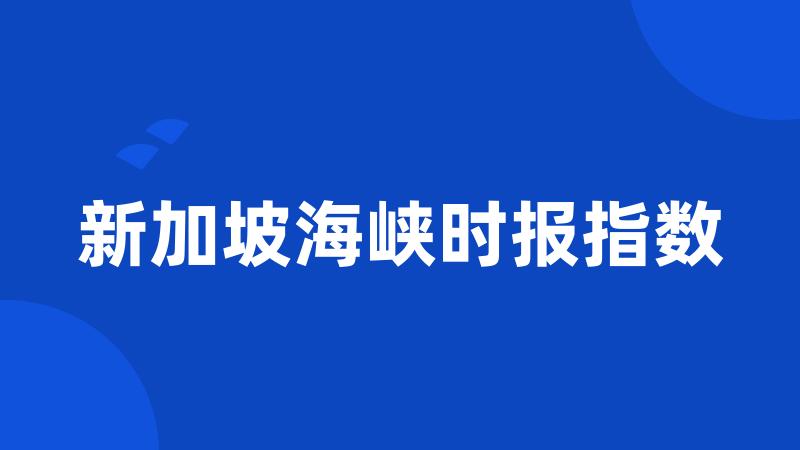 新加坡海峡时报指数