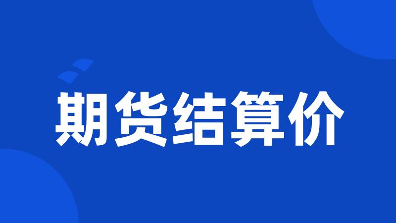 期货结算价