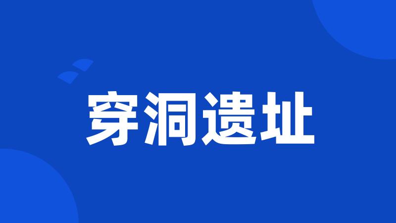 穿洞遗址