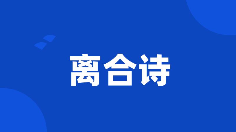 离合诗