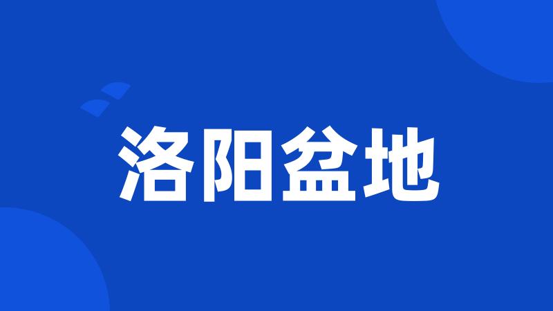 洛阳盆地