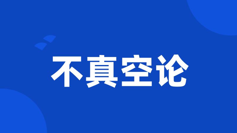 不真空论
