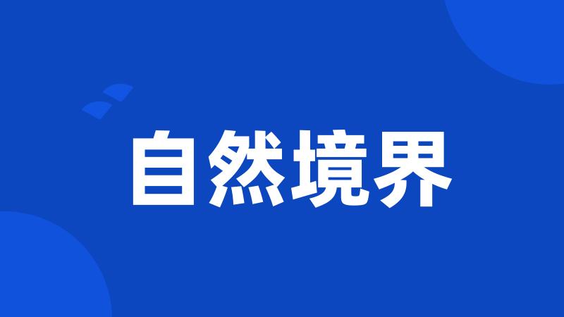 自然境界