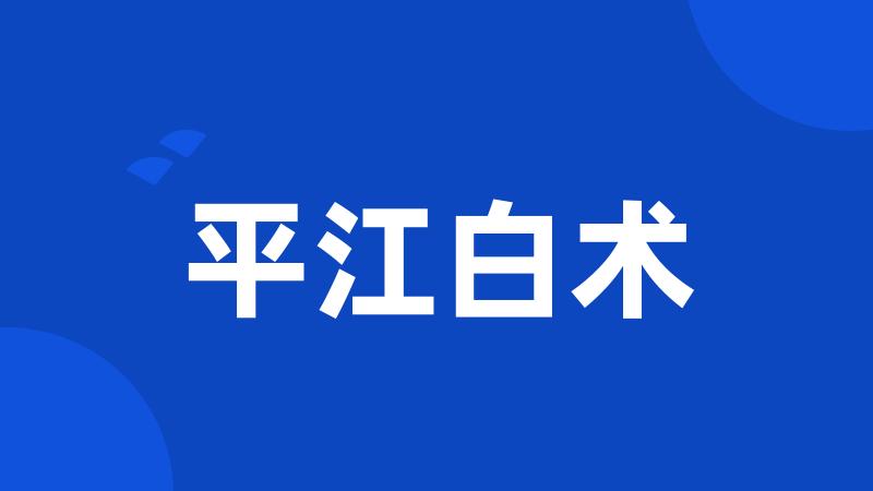 平江白术