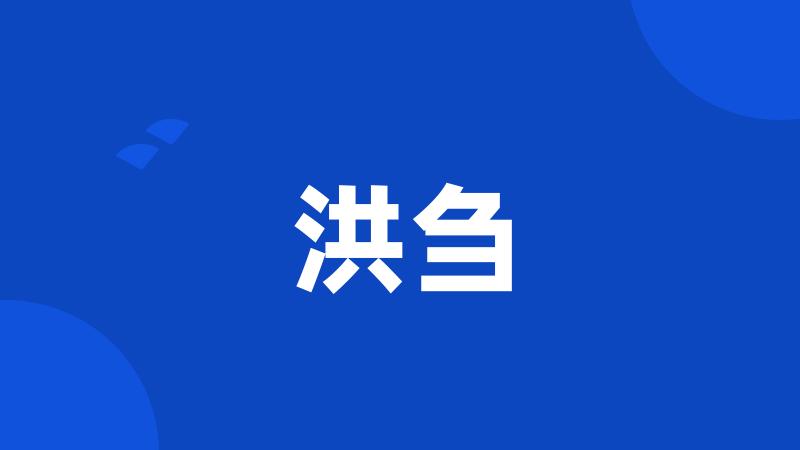 洪刍