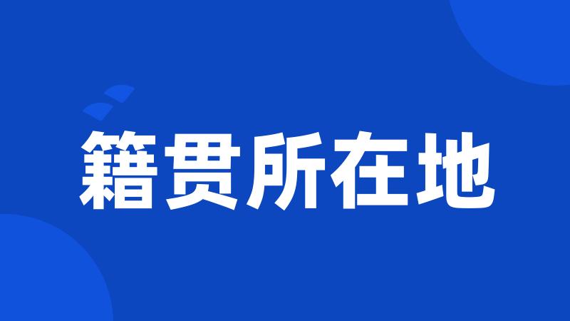籍贯所在地