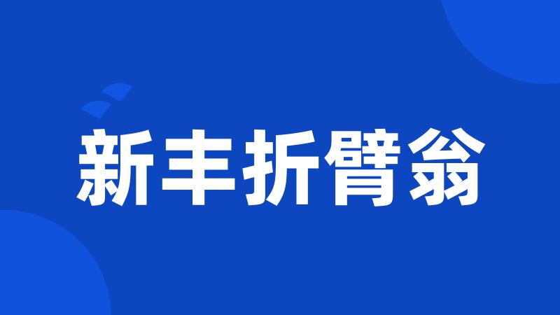新丰折臂翁
