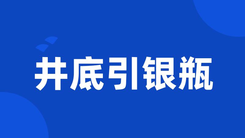 井底引银瓶