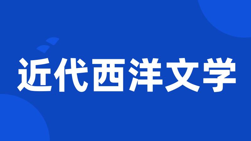 近代西洋文学