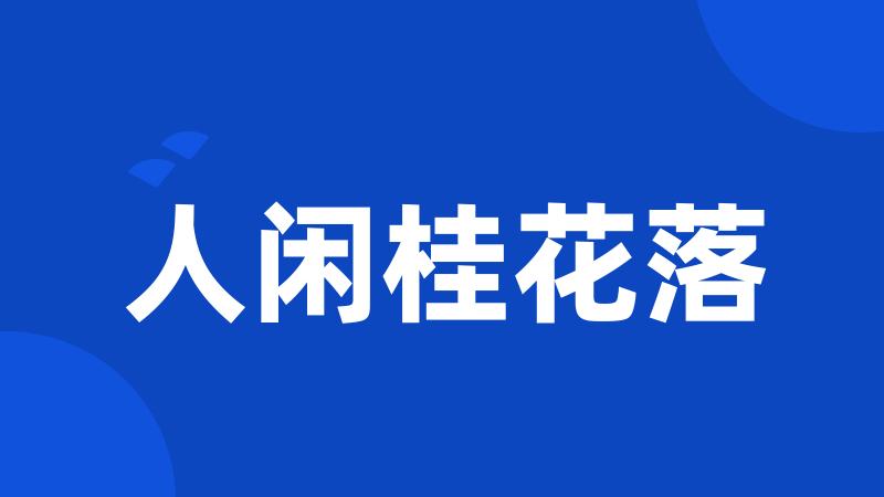 人闲桂花落