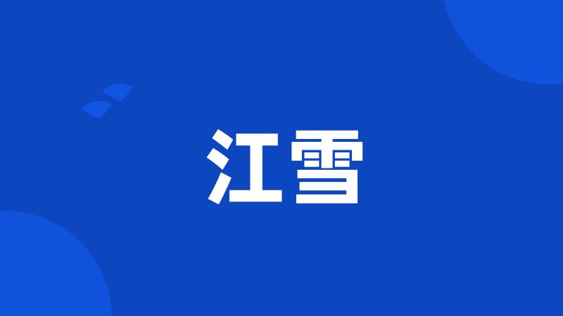 江雪