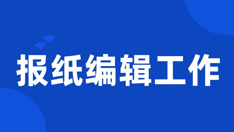 报纸编辑工作