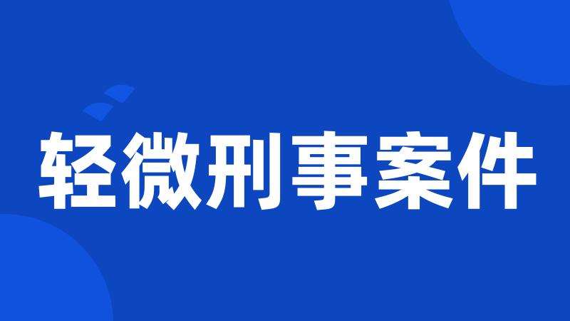 轻微刑事案件