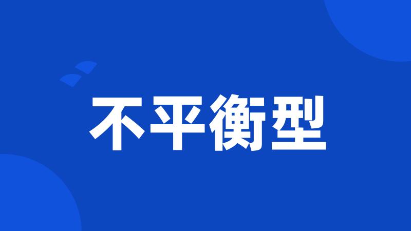 不平衡型