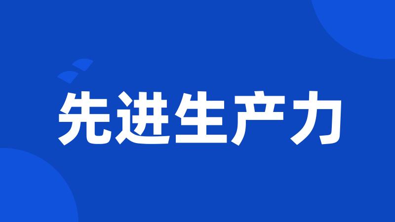 先进生产力