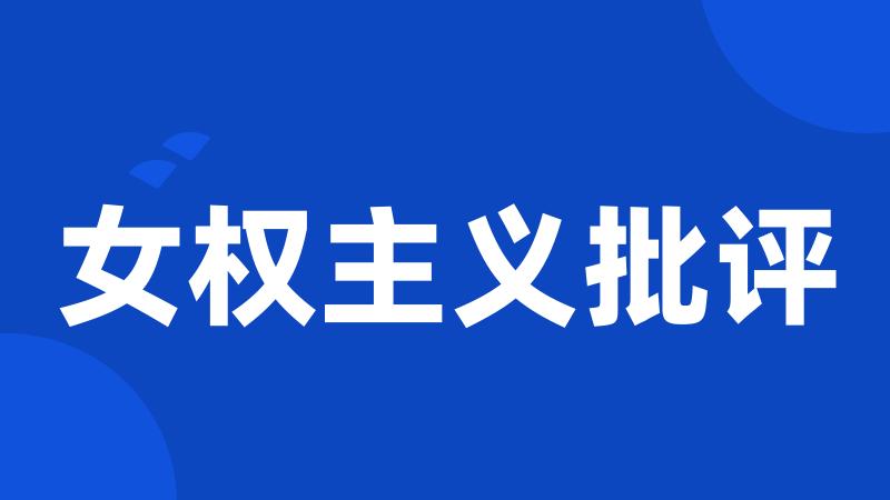 女权主义批评