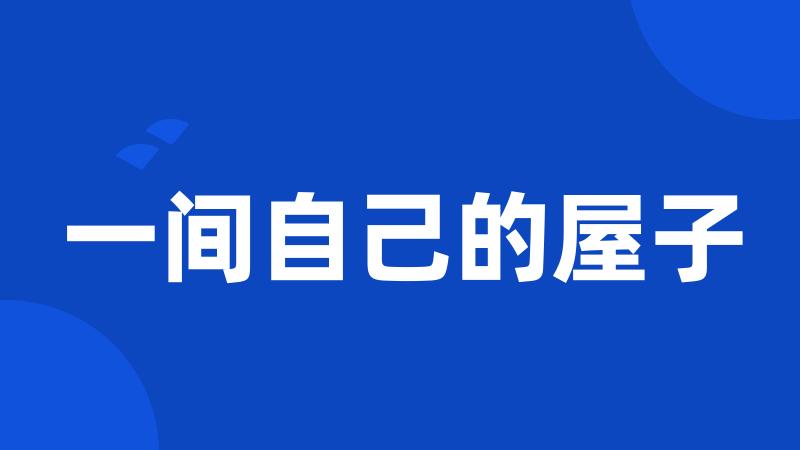 一间自己的屋子