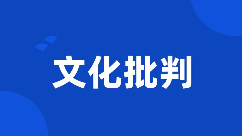 文化批判