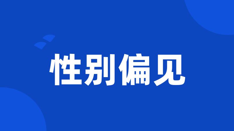 性别偏见