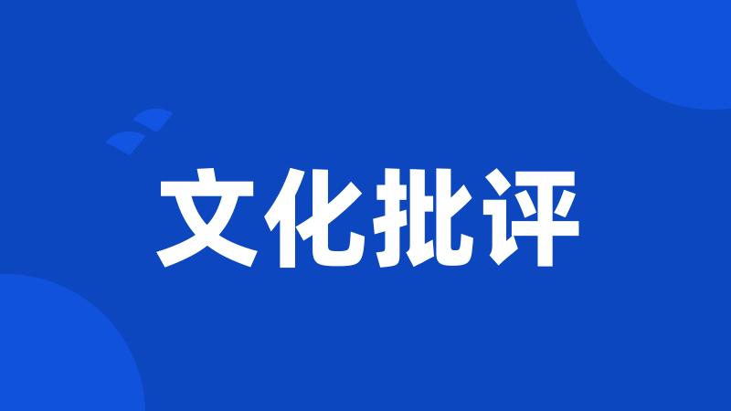 文化批评