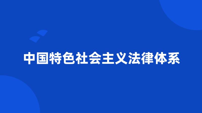 中国特色社会主义法律体系