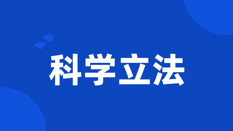 科学立法