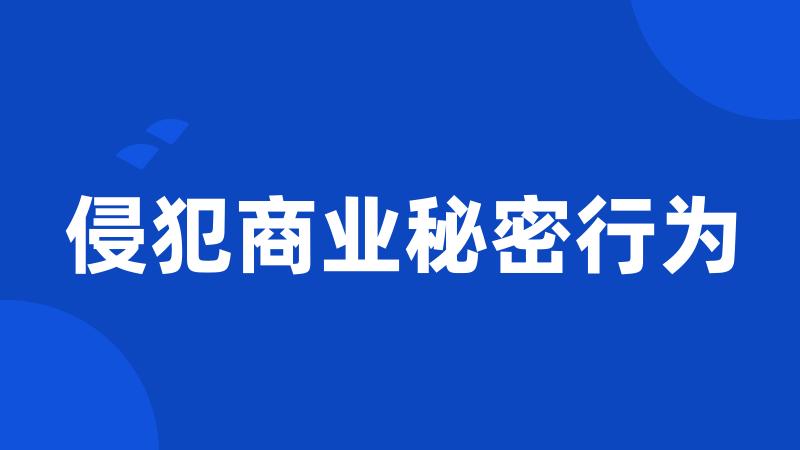 侵犯商业秘密行为