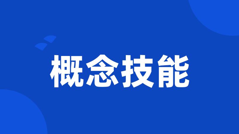 概念技能