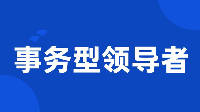 事务型领导者