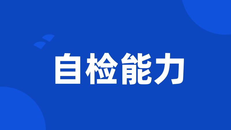 自检能力