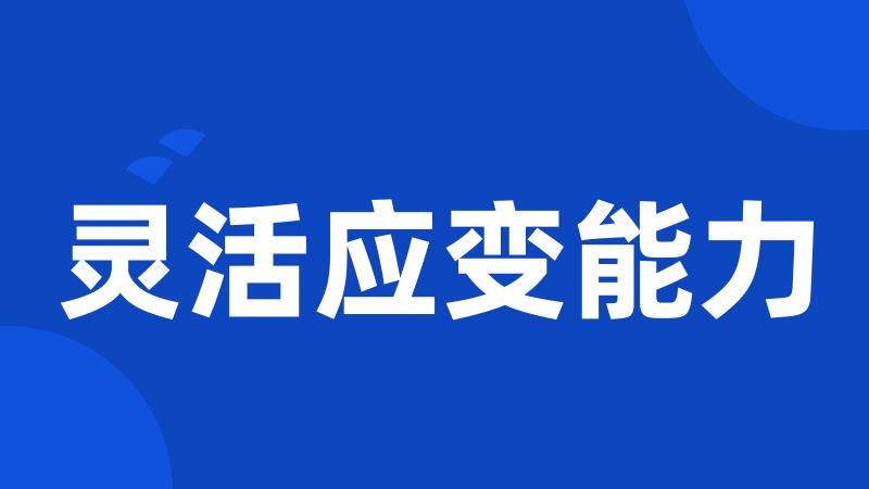 灵活应变能力