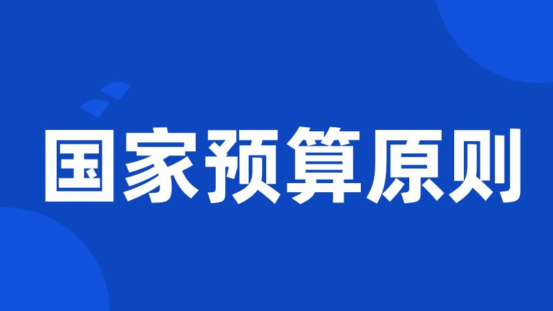 国家预算原则