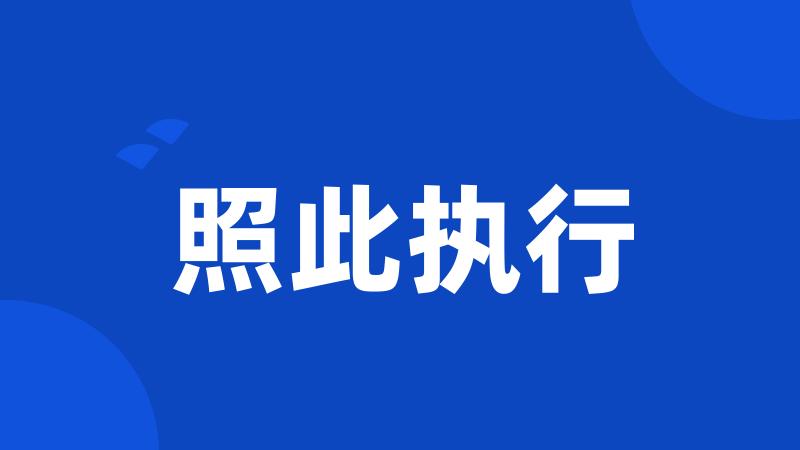 照此执行
