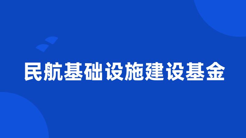 民航基础设施建设基金