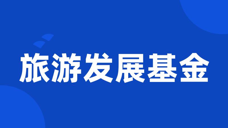 旅游发展基金