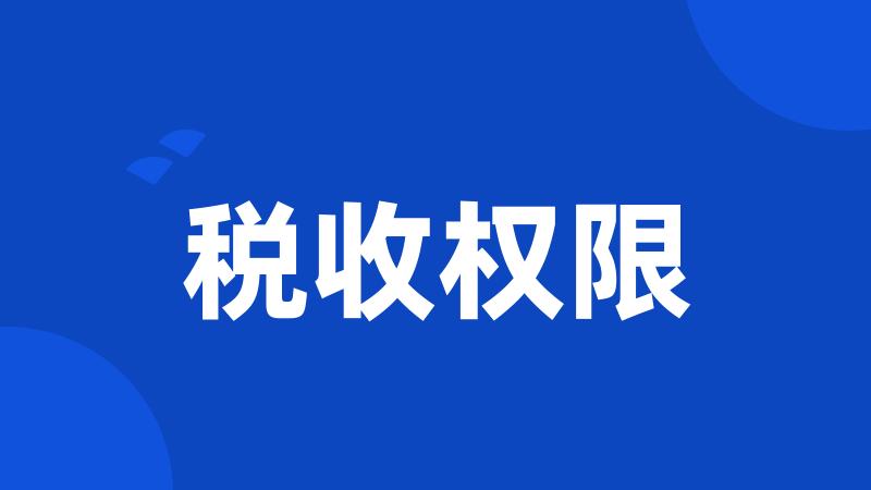 税收权限