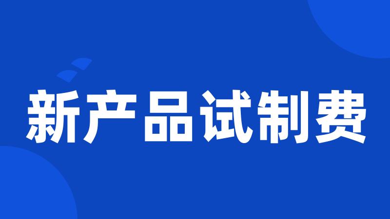 新产品试制费