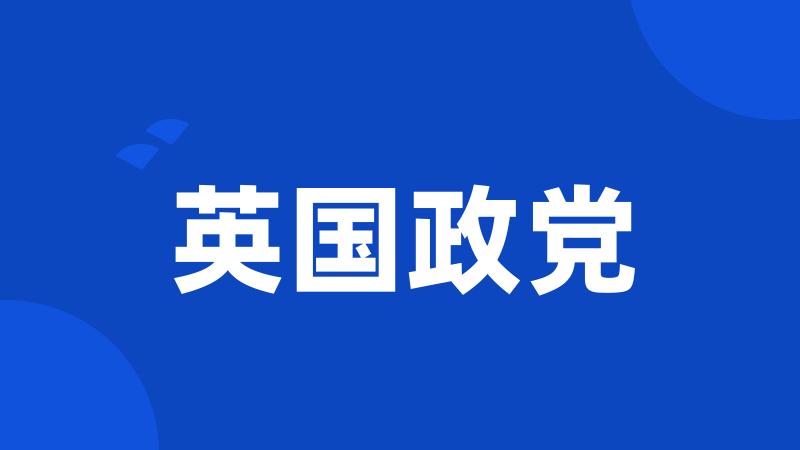英国政党