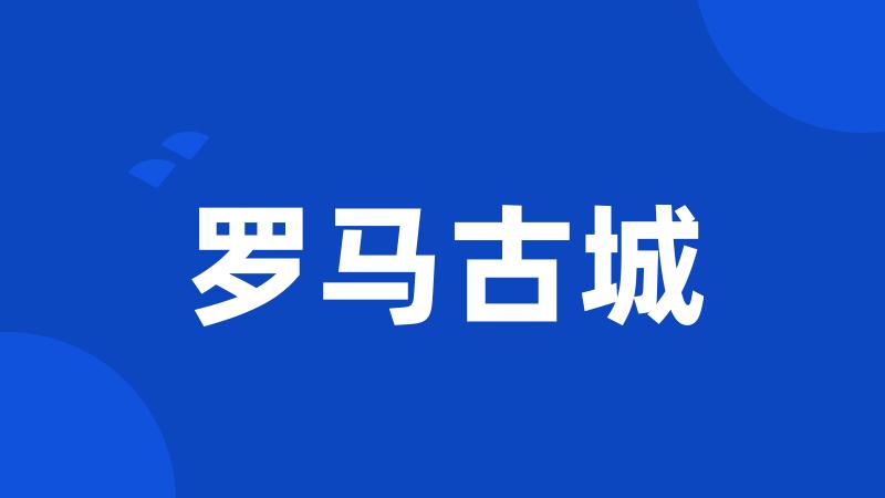 罗马古城