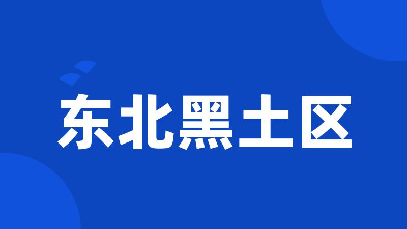 东北黑土区