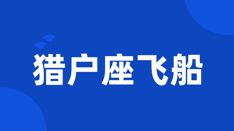 猎户座飞船